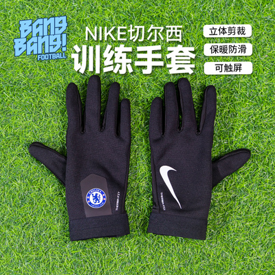 Nike/耐克足球切尔西训练手套