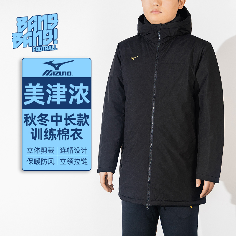 Mizuno美津浓中长款足球保暖棉服