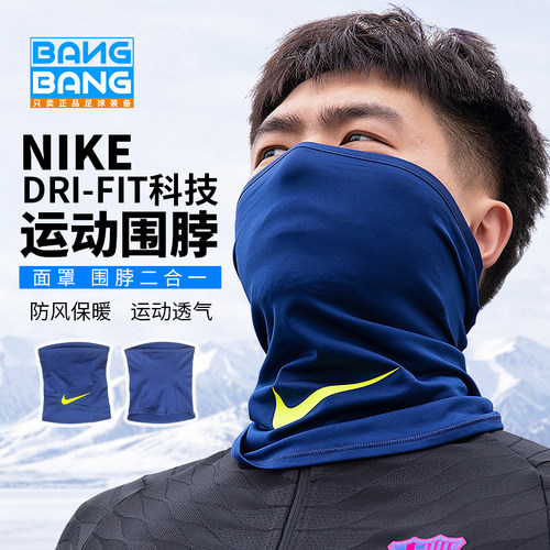 NIKE/耐克围脖面罩足球户外防风