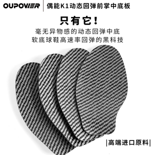 棒棒:OUPWER/偶能K1动态回弹前掌碳纤维中底板足球运动鞋垫回弹