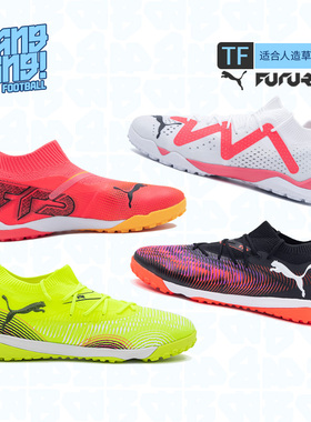 棒棒:PUMA/彪马FUTURE 8中端TF碎钉人草比赛成人足球鞋108370-03
