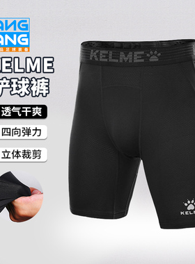 棒棒KELME/卡尔美紧身短裤透气打底足球训练弹力铲球裤8251TL1001