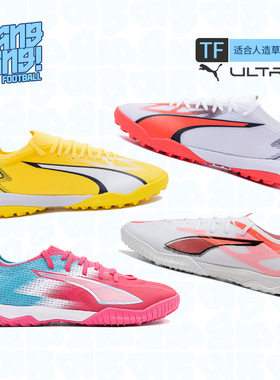 棒棒:PUMA/彪马ULTRA 6中端TF碎钉人草比赛成人足球鞋男108766-01