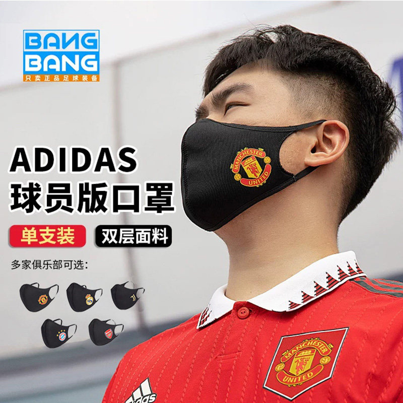 棒棒:阿迪达斯 皇马曼联阿森纳球员版户外足球运动训练口罩HB5046