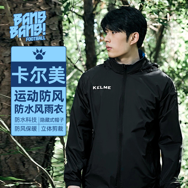 棒棒KELME卡尔美风雨衣儿童成人足球训练户外冲锋运动外套3801241
