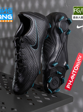棒棒:NIKE/耐克PHANTOM GX II中端FG/MG混钉低帮足球鞋FD6723-002