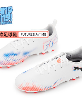 棒棒:PUMA/彪马FUTURE 8入门MG短钉人草训练足球鞋儿童108623-01