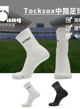 棒棒正品：Tocksox 男子足球中筒 运动毛巾底足球短袜L-201402