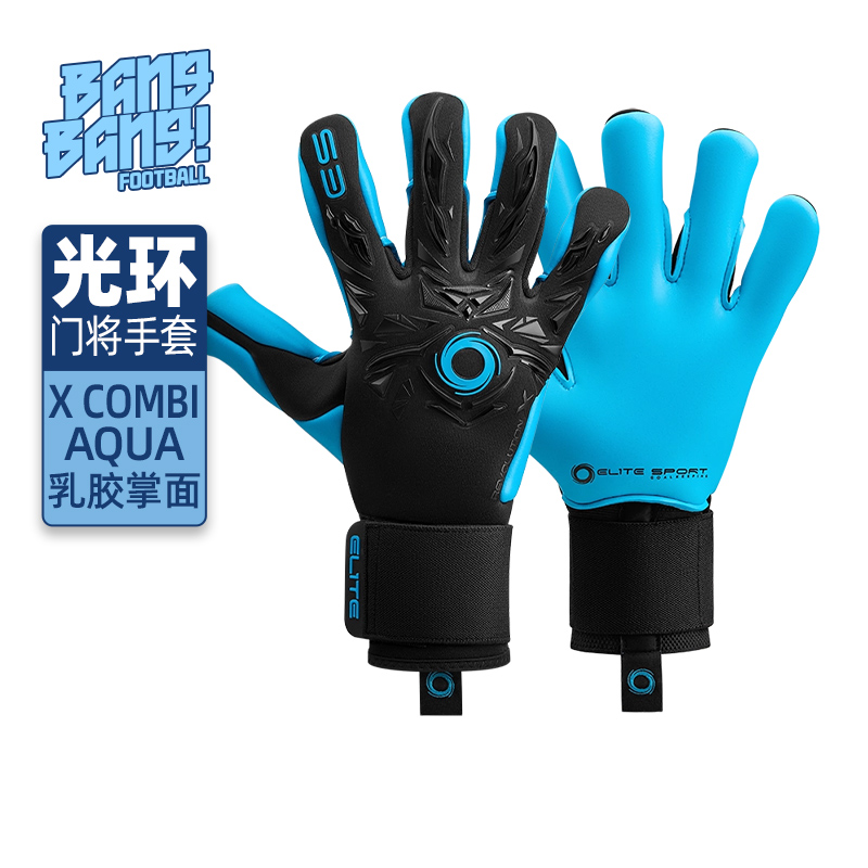 光环专业守门员比赛手套COMBI