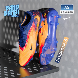 棒棒:NIKE/耐克Phantom 6高端AG人造草训练足球鞋成人IH1784-800