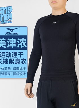 棒棒:Mizuno/美津浓足球运动训练速干紧身上衣长袖成人P2CC16Z109