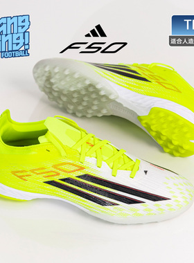 棒棒:Adidas/阿迪达斯F50 PRO TF次高端碎钉人草足球鞋成人JR8943