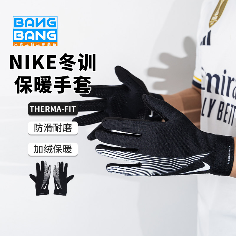 棒棒:正品耐克/Nike秋冬足球保暖比赛训练手套成人儿童HF0546-011