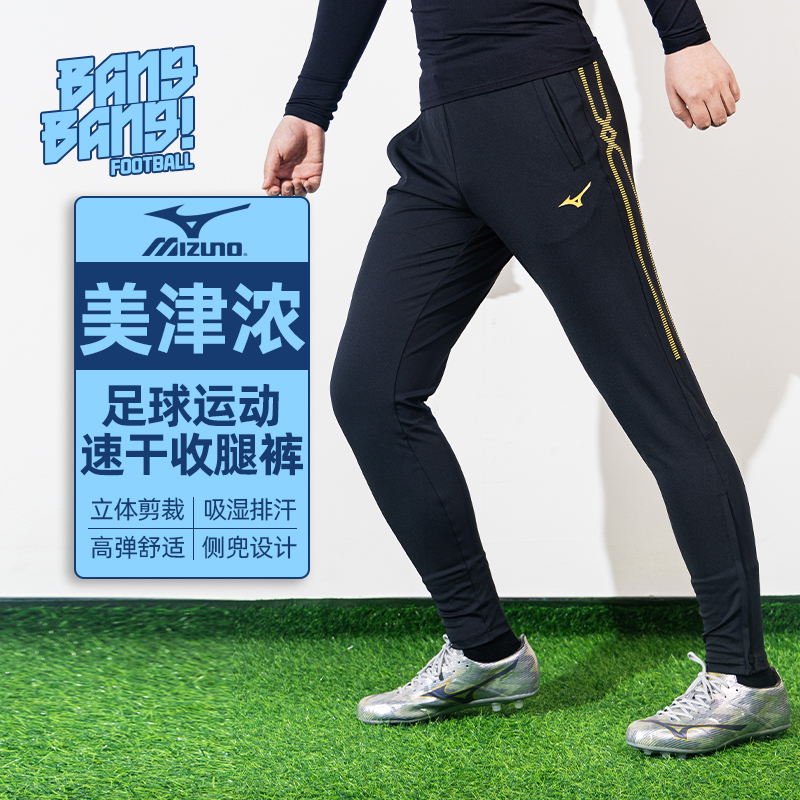 美津浓足球运动训练速干收腿裤