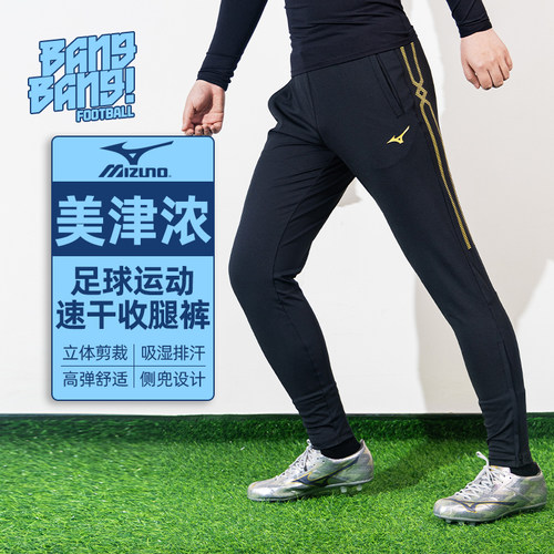 美津浓足球运动训练速干收腿裤