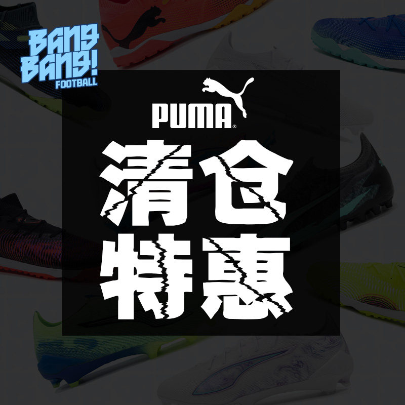 棒棒：年终钜惠断码清仓鞋款 彪马中端/高端FG/AG/TF耐克足球鞋