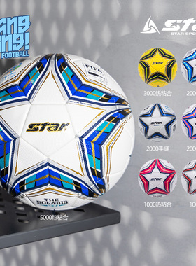棒棒:专柜正品Star世达2000训练比赛足球11人制5号手缝足球SB225P
