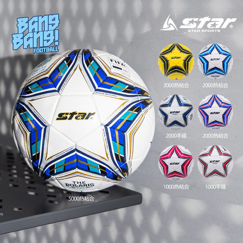 棒棒专柜正品star训练比赛足球