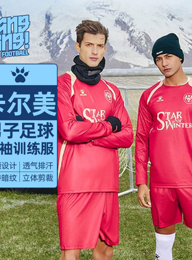 棒棒:KELME卡尔美凛冬之星系列长袖圆领足球运动上衣男8451TX1329