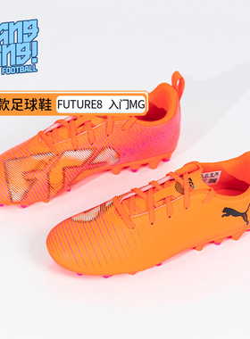 棒棒:PUMA/彪马FUTURE 8入门级MG人草训练足球鞋青少年108623-03