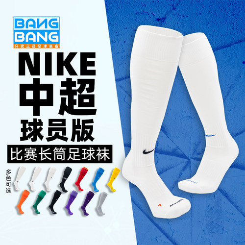 棒棒:耐克中超球员版比赛训练缓震防滑透气长筒足球袜SX5728-100