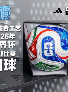阿迪达斯2026年世界杯热粘合足球