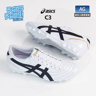 男1103A121 100 亚瑟士C3高端AG短钉袋鼠皮人造草足球训练鞋 棒棒
