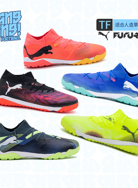 棒棒:PUMA/彪马FUTURE 8 MATCH TF中端碎钉足球鞋成人男108370-03