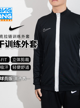 棒棒:Nike/耐克足球运动球员版拉链外套训练长袖DR1682-010