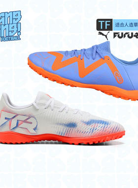 棒棒:彪马FUTURE 8入门级TF碎钉人草比赛训练成人足球鞋108605-01