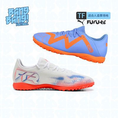 彪马男FUTURE8足球鞋TF入门级