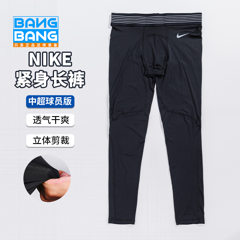棒棒：正品耐克Nike中超球员版足球训练紧身长裤927208