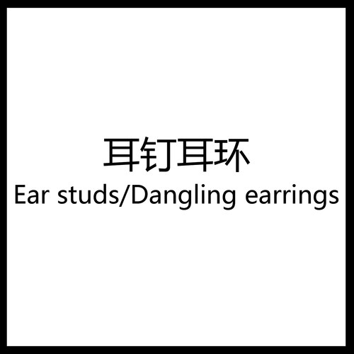 5月13白兔家高品质！细节控！凯旋门耳钉环专辑第4弹