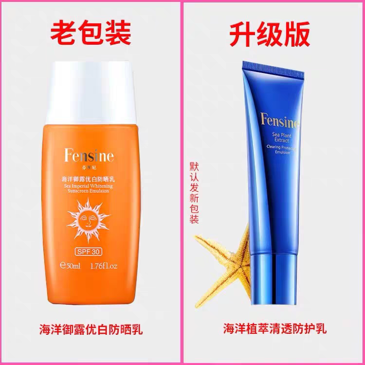 芬丝尼防晒乳防护霜海洋植萃系列隔离御露优白护肤品官方正品