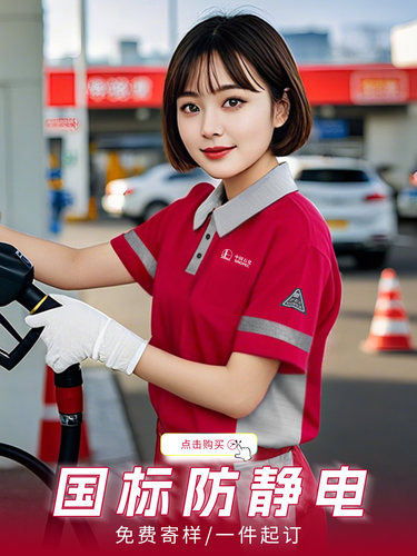 加油站防静电工作服短袖t恤清凉Polo衫定制印花Logo中文槽中油