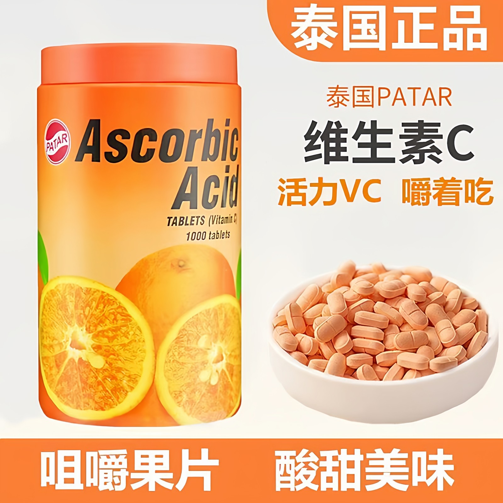 正品泰国进口葩塔维生素C咀嚼片水果味儿童成人含片维他命vc糖果