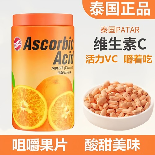 正品泰国维生素C咀嚼片儿童成人