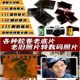 老胶卷扫描冲洗135/120/黑白C41老底片照片书扫描转电子版照片