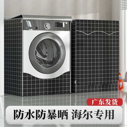 海尔8910公斤全自动滚筒洗衣机罩