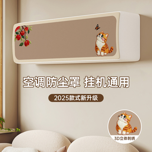 式 饰美化挂机款 通用 空调防尘罩挡风挡灰保护全包清洗套装 2025新款