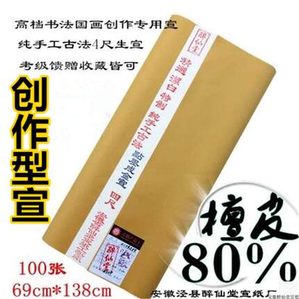 三尺安徽纯手工檀皮宣纸国画书法创作专用纸四尺宣纸整张加厚六尺