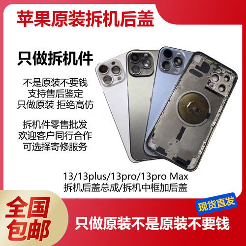 苹果13原装拆机后盖后玻璃iPhone13plus/13pro/13proMax后盖总成