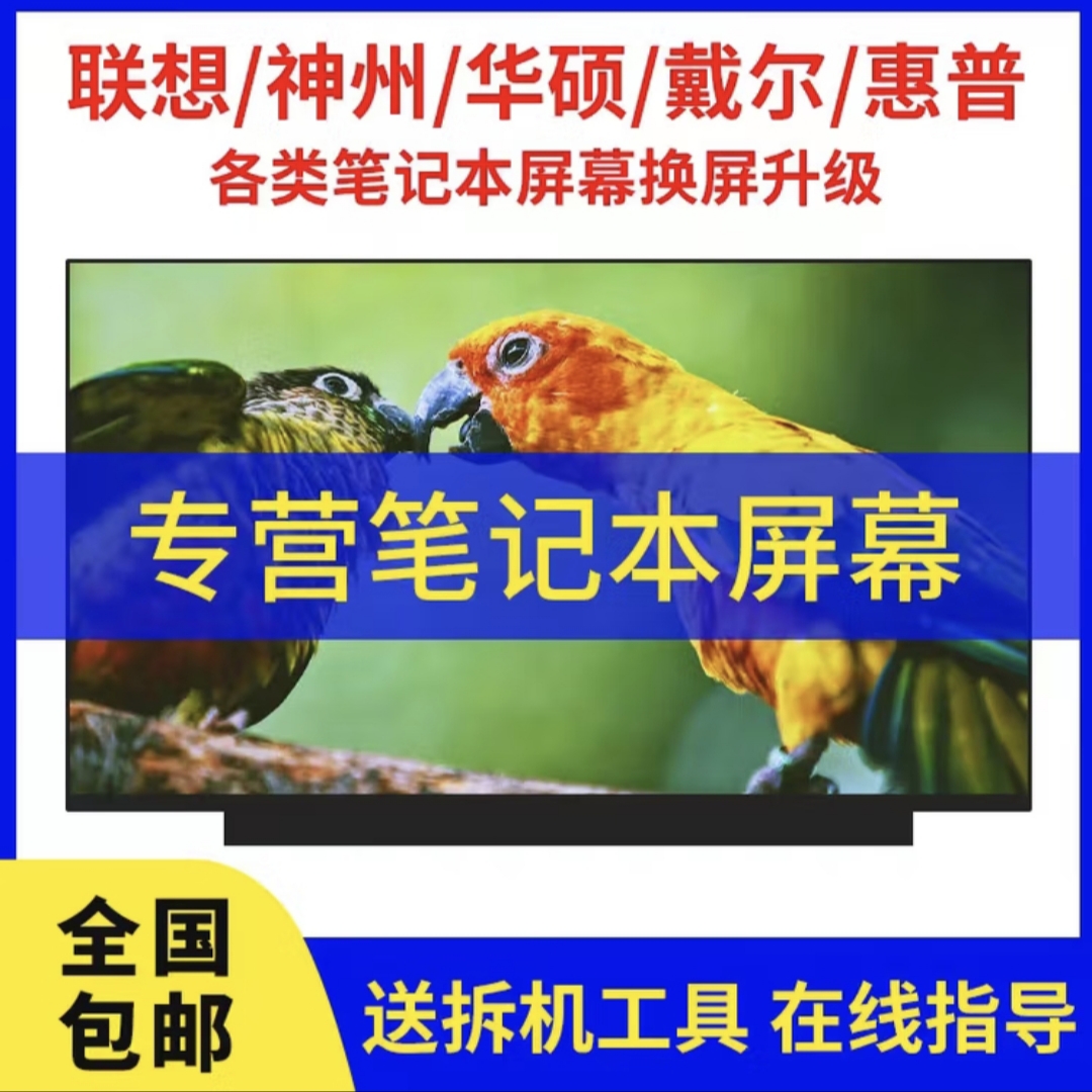 笔记本屏幕华硕联想宏碁戴尔惠普