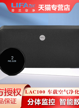 LIFAair汽车载空气净化器LAC100新车内除甲醛除霾烟味异味pm2滤网