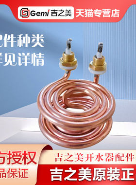 吉之美开水器水龙头 加热管 电脑板 上电极 水位探针吉宝原装配件