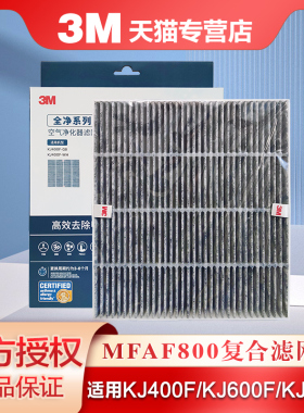 3M空气净化器KJ400F 600F 800F替换滤芯MFAF800除甲醛复合滤网
