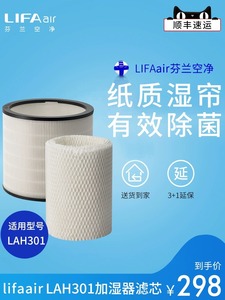 芬兰 LIFAair HEPA加湿器滤芯组合LAH02适用于LAH301 空气加湿器
