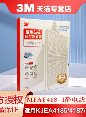3M空气净化器KJEA4185 4186 4187 4188适用静电滤网替换MFAF418-1