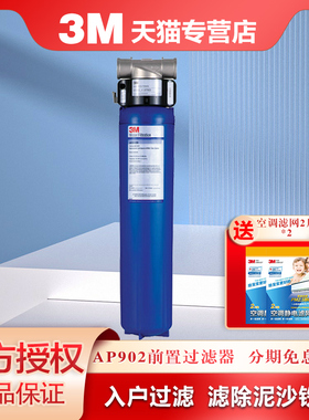 3M净水器家用全屋中央管道非直饮过滤器前置过滤器 AP902大流量