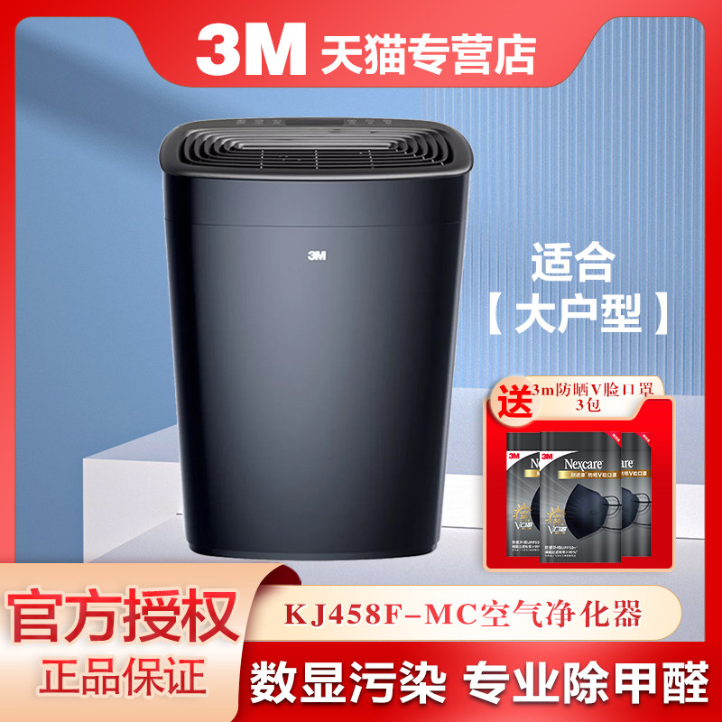 3M空气净化器除菌除甲醛PM2.5异味粉尘居家防护客厅卧室KJ458F-MC